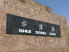 -水洞沟旅游区
