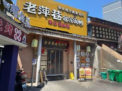 -老萍巷•莲花血鸭(楚萍店)
