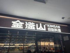 -金滏山·烤肉海鲜火锅自助(襄阳万达店)