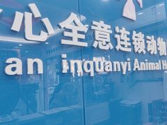-全心全意连锁动物医院·微创中心·内科急重症·心脏专科(丰管路店)