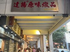 -達揚原味燉品(文明路店)