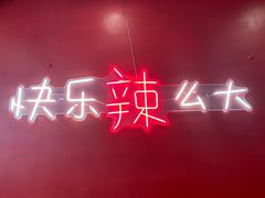 -嘎嘎鸭下巴·爆辣干锅(明教寺店)