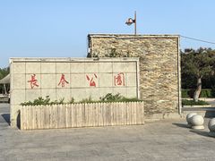 -长春公园(普阳街道)
