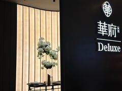 -華府Deluxe(兴业太古汇店)