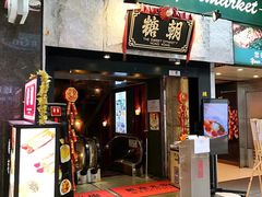 门面-糖朝(尖沙咀店)