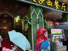 -喀秋莎西餐厅