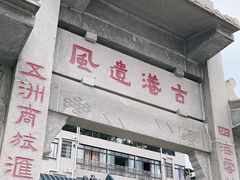 -黄埔古港