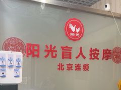 -阳光盲人按摩(明天第一城店)