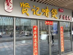 -贤记啫煲广东菜馆(鲁谷路店)