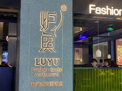 -炉鱼(爱琴海购物公园店)