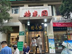 -紫光园清真北京小吃(广渠门内店)
