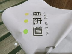 -煎饼道·新鲜现做(来福士店)
