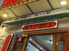 -大理.老字号渝记酸萝卜乌鱼(古城总店)