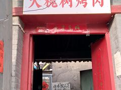 门面-大槐树烤肉馆