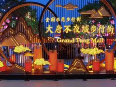 -大唐不夜城