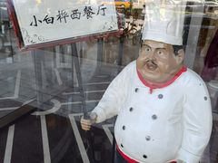 -小白桦西餐厅