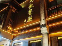 门面-马凯餐厅(地安门店)