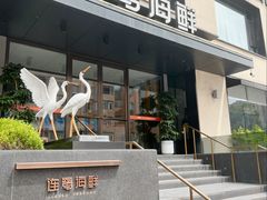 -连鹭海鲜·大连菜(星海店)