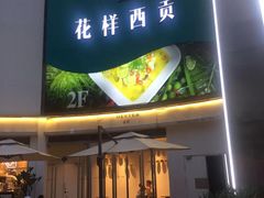 门面-花样西贡·蜜越餐厅·法式越南料理(水晶城店)