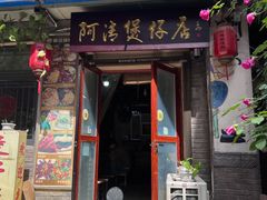 门面-阿清煲仔店(纺织城店)