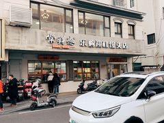 -常鲜德乐购迎桂馒头店(麻巷公寓店)