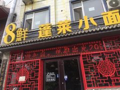 门面-鲁毓鲜蓬莱小面(黄山路店)