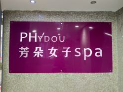 -芳朵美容养生SPA