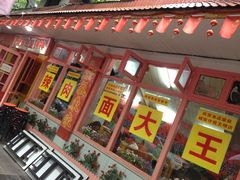 门面-辣肉面大王(天平路店)