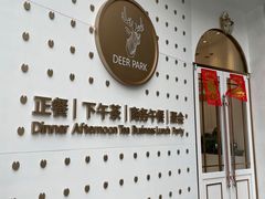 -Deer Park鹿园西餐(仁恒置地广场店)