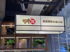 -怪噜范·老贵阳街头名小吃(数博万达店)