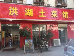 门面-洪湖土菜馆