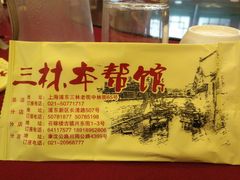 -三林本帮馆(中林街店)