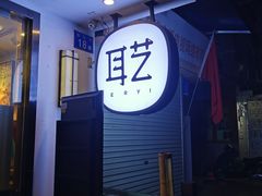-耳艺采耳·足疗·按摩SPA(东圃店)