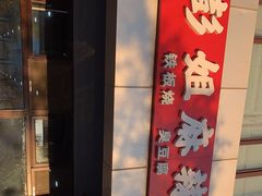 -彭姐麻辣烫(海淀店)