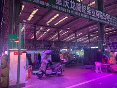 -双福水果批发市场