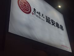 -叁味儿延安沾沾