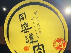 -同乐馆(阳光店)