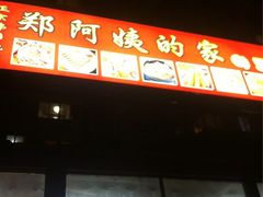 iphone_upload_pic-郑阿姨的家·이모네·韩料&烤肉(武川路店)