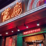 关于这家京范儿烧烤扛把子，我要和大家说实话