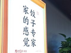 -老边饺子馆·东北菜(虎坊桥店)