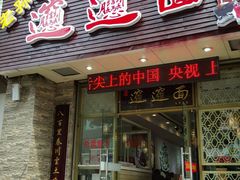 门面-福瑞记老孙头biangbiang面(新生路店)