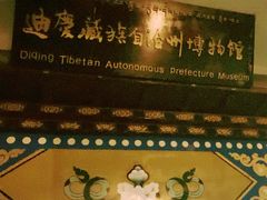 -迪庆藏族自治州博物馆