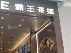 -霸王茶姬(凯德大峡谷店)