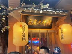 -长安大牌档之西安博物院文化餐厅(中贸店)