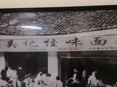 -牛王庙吳記怪味面(双楠店)