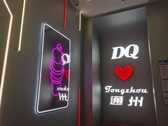 -DQ·蛋糕·冰淇淋(通州万达店)