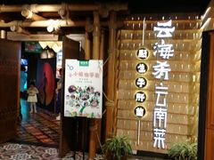 -云海肴·汽锅鸡·云南菜(天山百盛优客店)