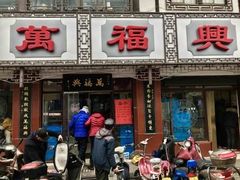 门面-万福兴(东中市店)