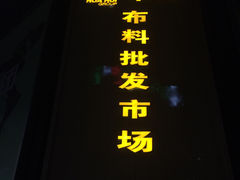 -华晖布料批发市场