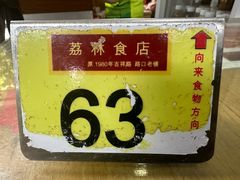 -荔林食店(西华路店)